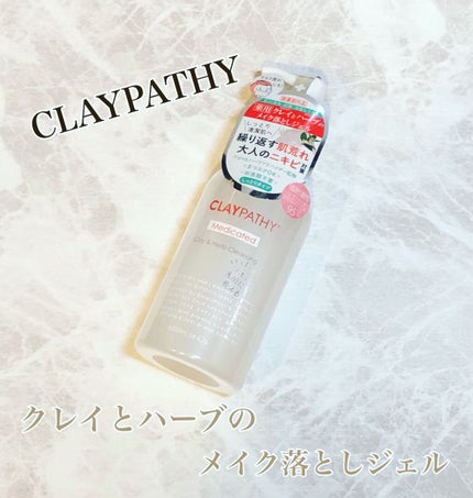 薬用クレンジングジェル/CLAYPATHY/クレンジングジェルを使ったクチコミ(1枚目)