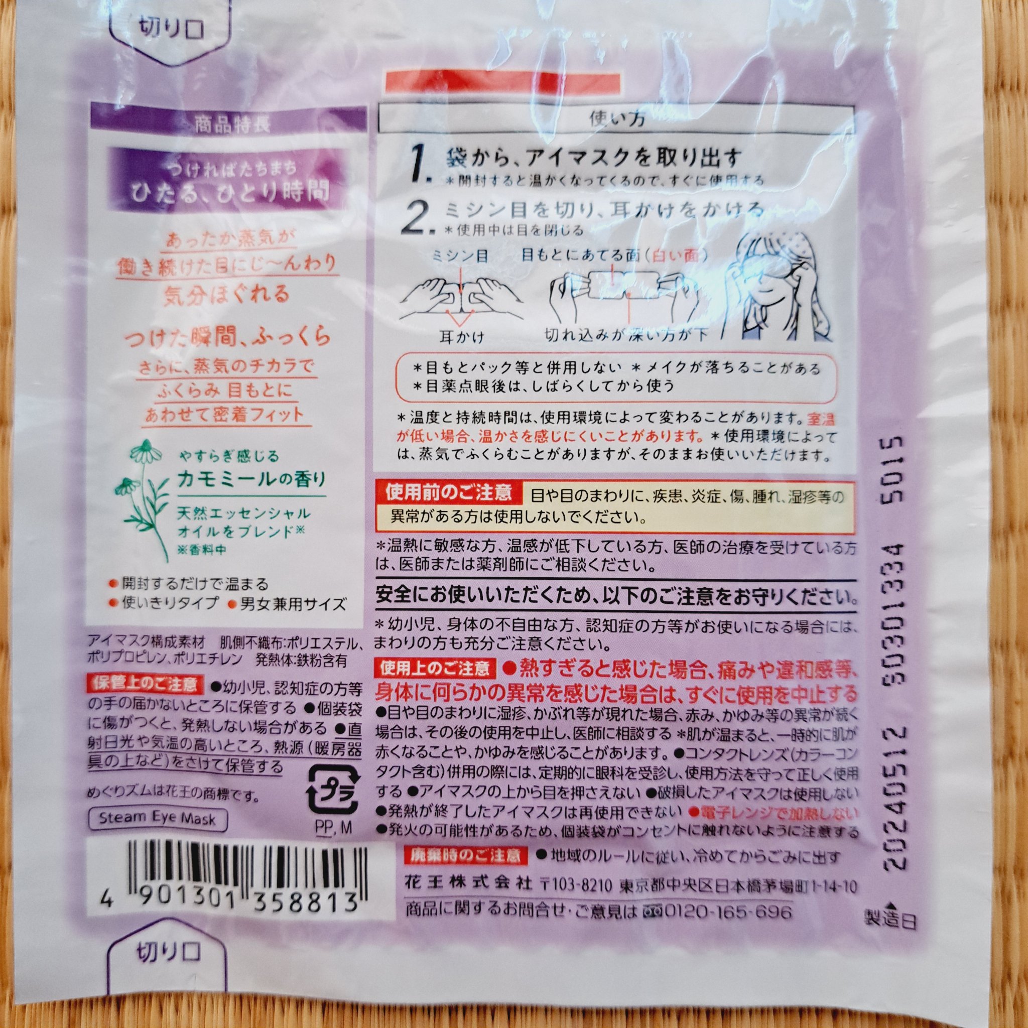 めぐりズム 蒸気でホットアイマスク カモミールの香り/めぐりズム/ホットアイマスクを使ったクチコミ（2枚目）