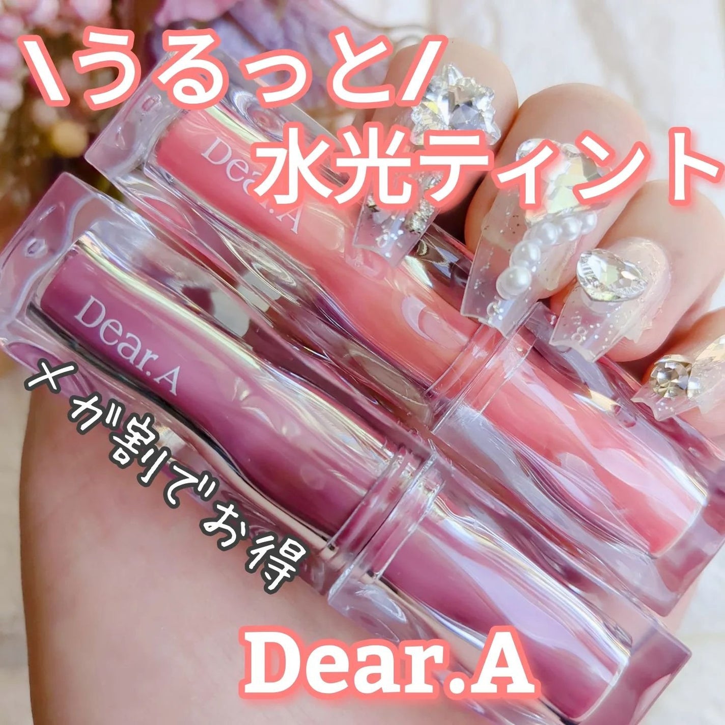 ハイドロデュイティント/Dear.A/リップティントを使ったクチコミ(1枚目)