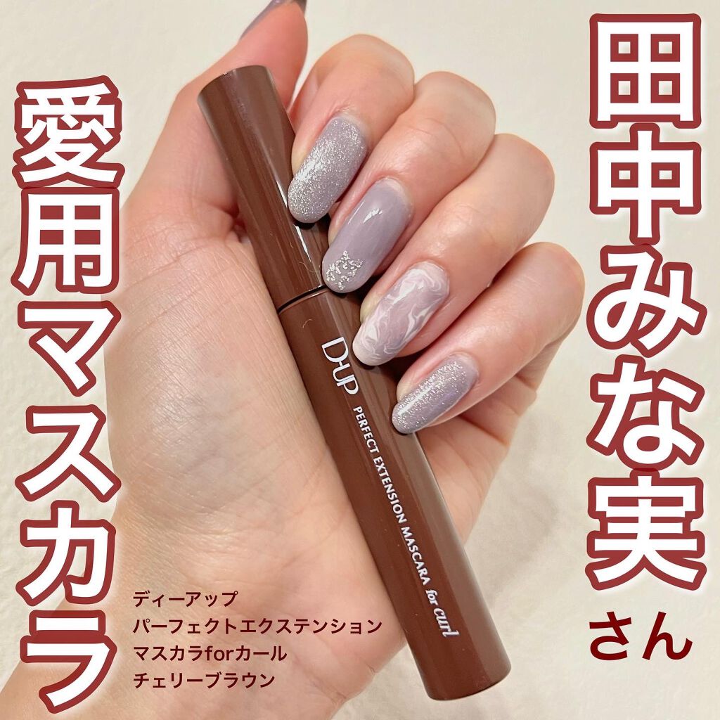 パーフェクトエクステンション マスカラ for カール/D-UP/マスカラを使ったクチコミ(1枚目)