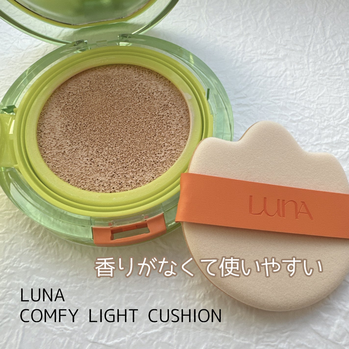 コンフィーライトクッション/LUNA/クッションファンデーションを使ったクチコミ(1枚目)
