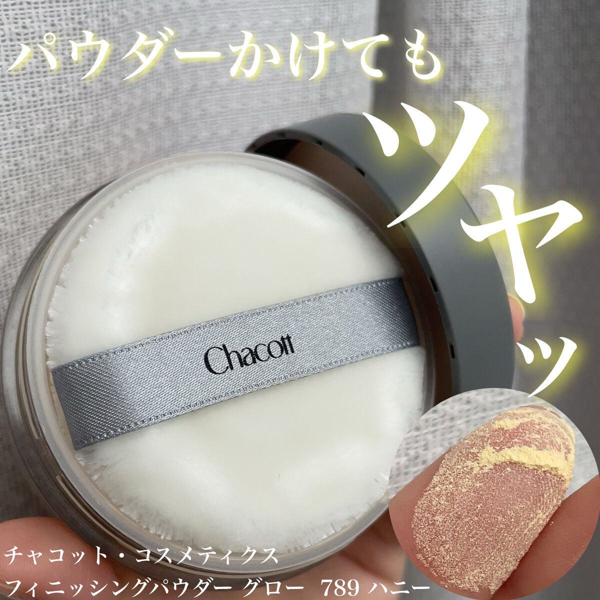 フィニッシングパウダー グロー/チャコット・コスメティクス/ルースパウダーを使ったクチコミ(1枚目)