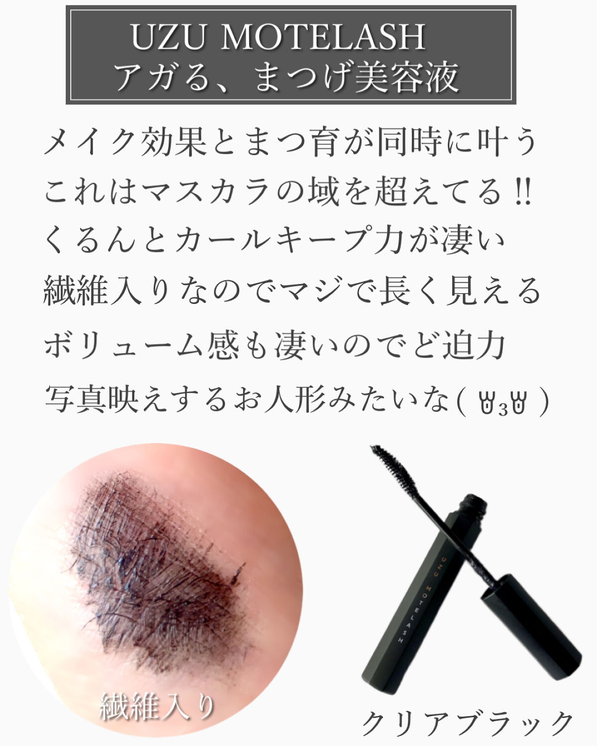 MOTELASH(ウズ モテラッシュ)/UZU BY FLOWFUSHI/マスカラ下地を使ったクチコミ（2枚目）
