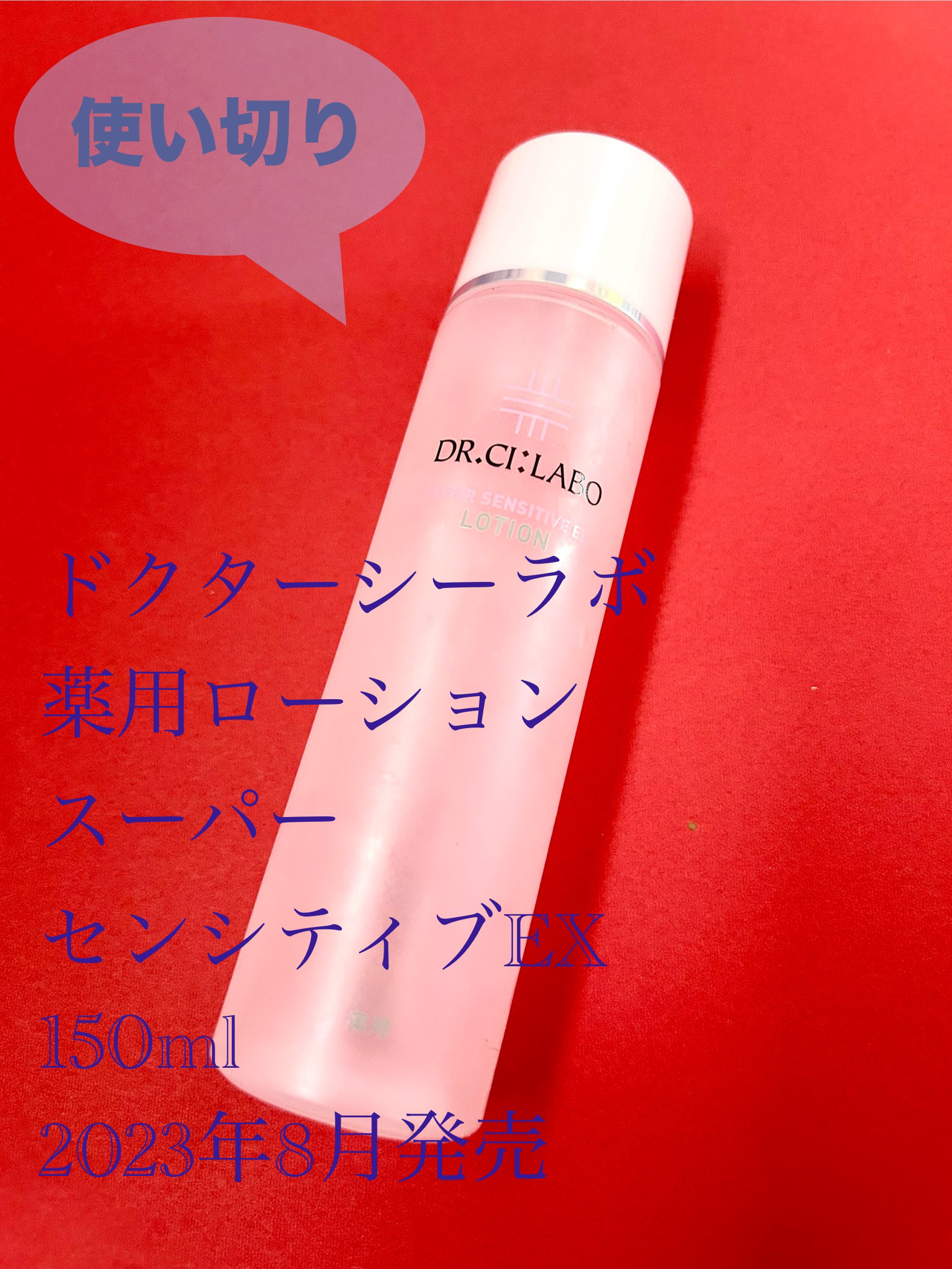 薬用ローション センシティブEX/ドクターシーラボⓇ/化粧水を使ったクチコミ（1枚目）