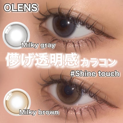 ShineTouch 1day/OLENS/ワンデー(1DAY)カラコンを使ったクチコミ(1枚目)