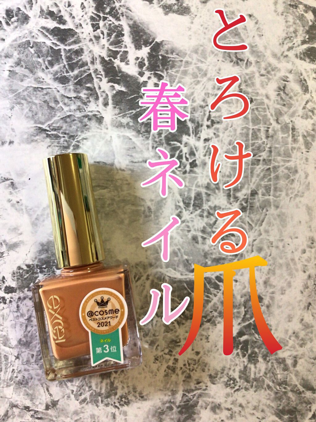 エクセル ネイルポリッシュ N/excel/マニキュアを使ったクチコミ(1枚目)