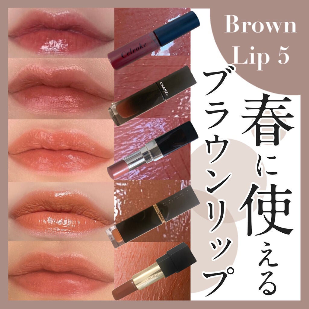 口紅・リップグロスとアイシャドウセット あなたはどっち派?Celvoke・SUQQU・CHANELの口紅・グロス