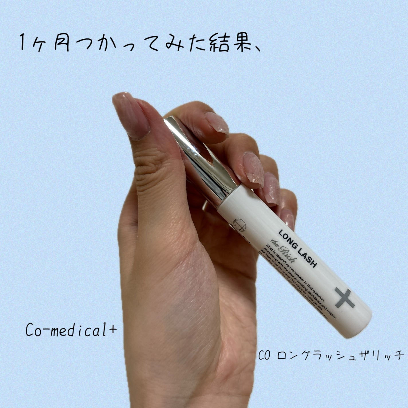 CO ロングラッシュリッチ/Co-medical+/まつげ美容液を使ったクチコミ(1枚目)