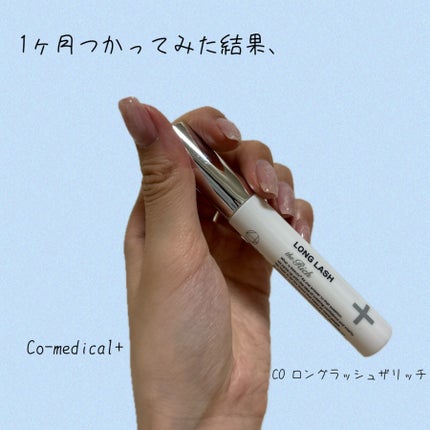 CO ロングラッシュリッチ/Co-medical+/まつげ美容液を使ったクチコミ(1枚目)