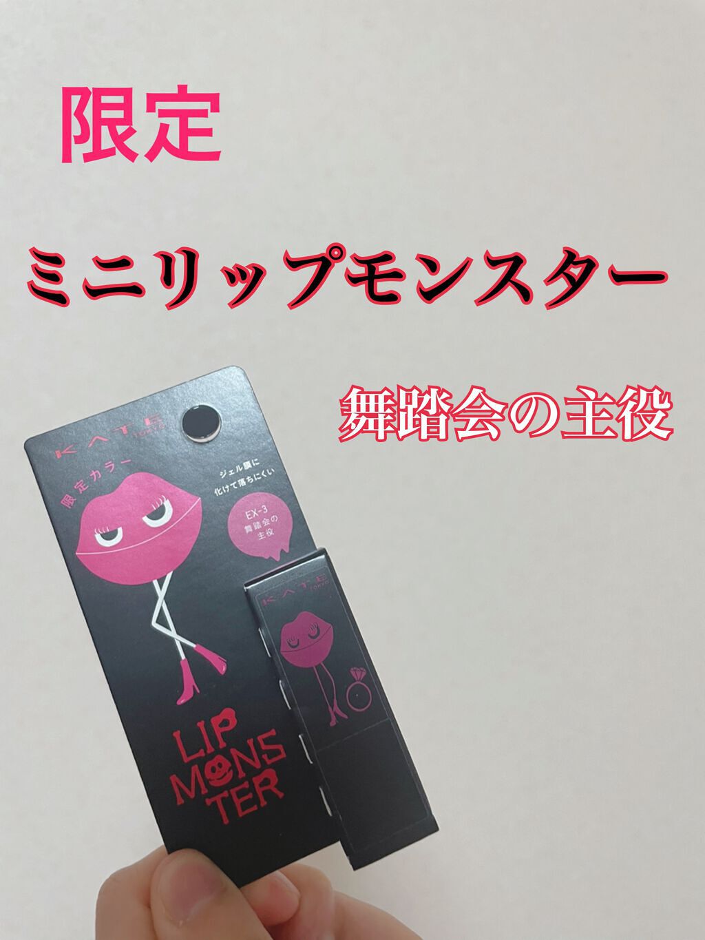 ケイト リップモンスター/KATE/口紅を使ったクチコミ（1枚目）