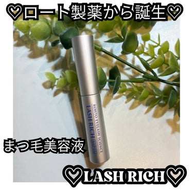 
♡ロート製薬から誕生した
まつ毛美容液 LASH RICH（ラッシュリッチ）♡


【特徴】
国内唯一MP-17*・コラプラスをはじめとした8種の美容液成分配合。
ハリ・コシを与え、まつ毛印象を高める