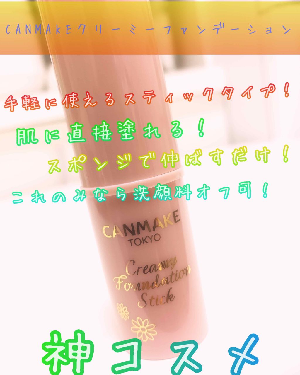 クリーミーファンデーションスティック/キャンメイク/その他ファンデーションを使ったクチコミ(1枚目)