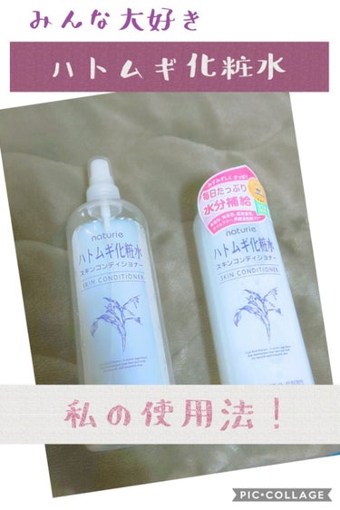 ☆naturie ハトムギ化粧水

お使いの方多いかと思います。
安くて大容量なので、全身に使えますよね！

・顔用の通常化粧水として
・お風呂上がりの全身保湿として

あたりが一般的な使用法でしょうか