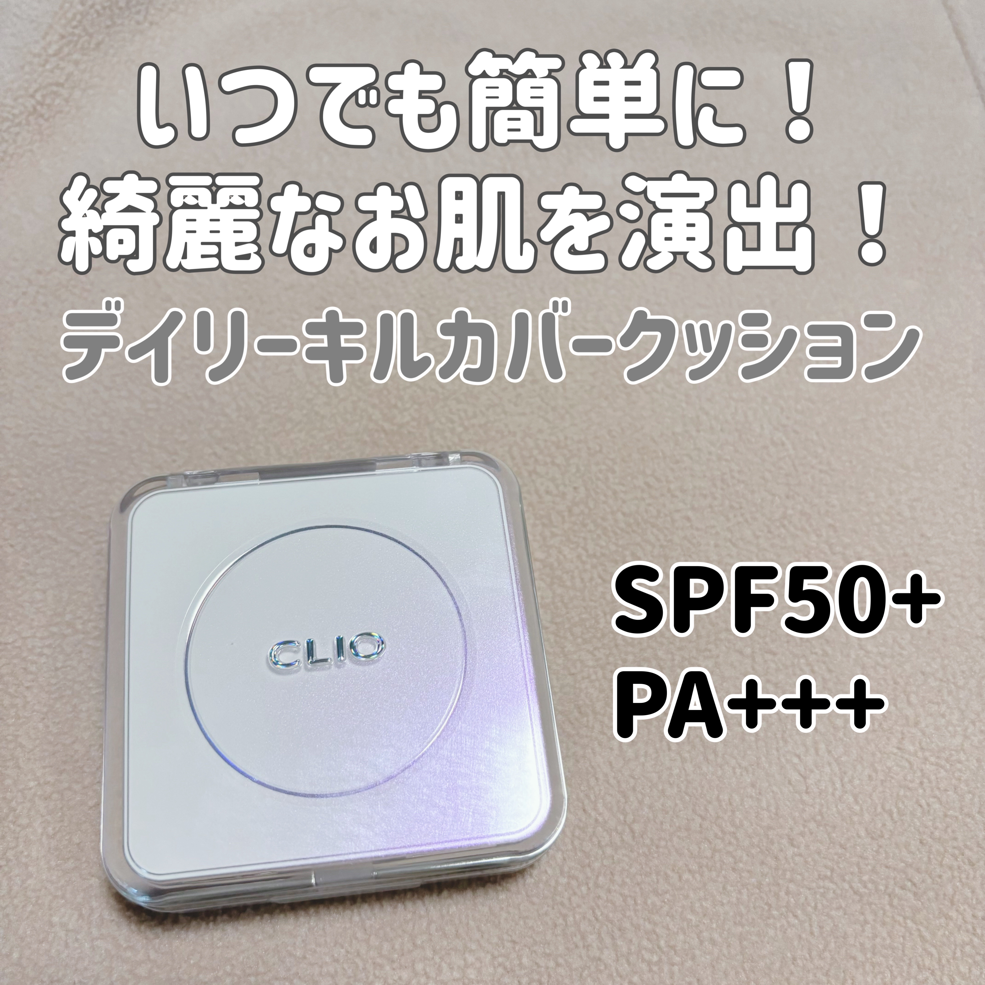キル カバー ファンウェア クッション ザ オリジナル/CLIO/クッションファンデーションを使ったクチコミ（2枚目）
