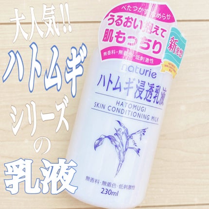 ハトムギ浸透乳液(ナチュリエ スキンコンディショニングミルク)/ナチュリエ/乳液を使ったクチコミ(1枚目)