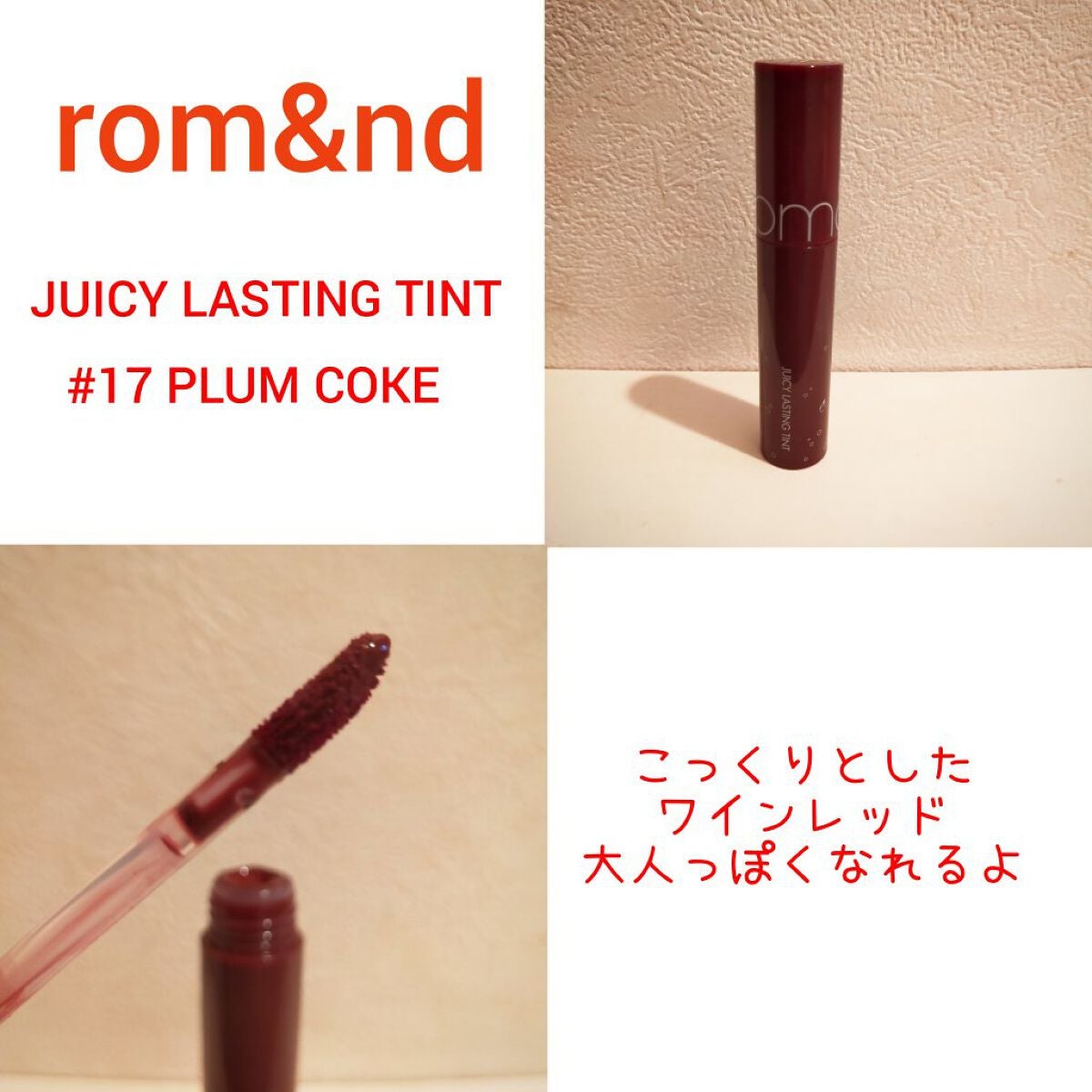 ジューシーラスティングティント/rom&nd/リップティントを使ったクチコミ(2枚目)