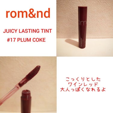 ジューシーラスティングティント 17 プラムコーク(PLUM COKE)/rom&nd/口紅を使ったクチコミ（2枚目）