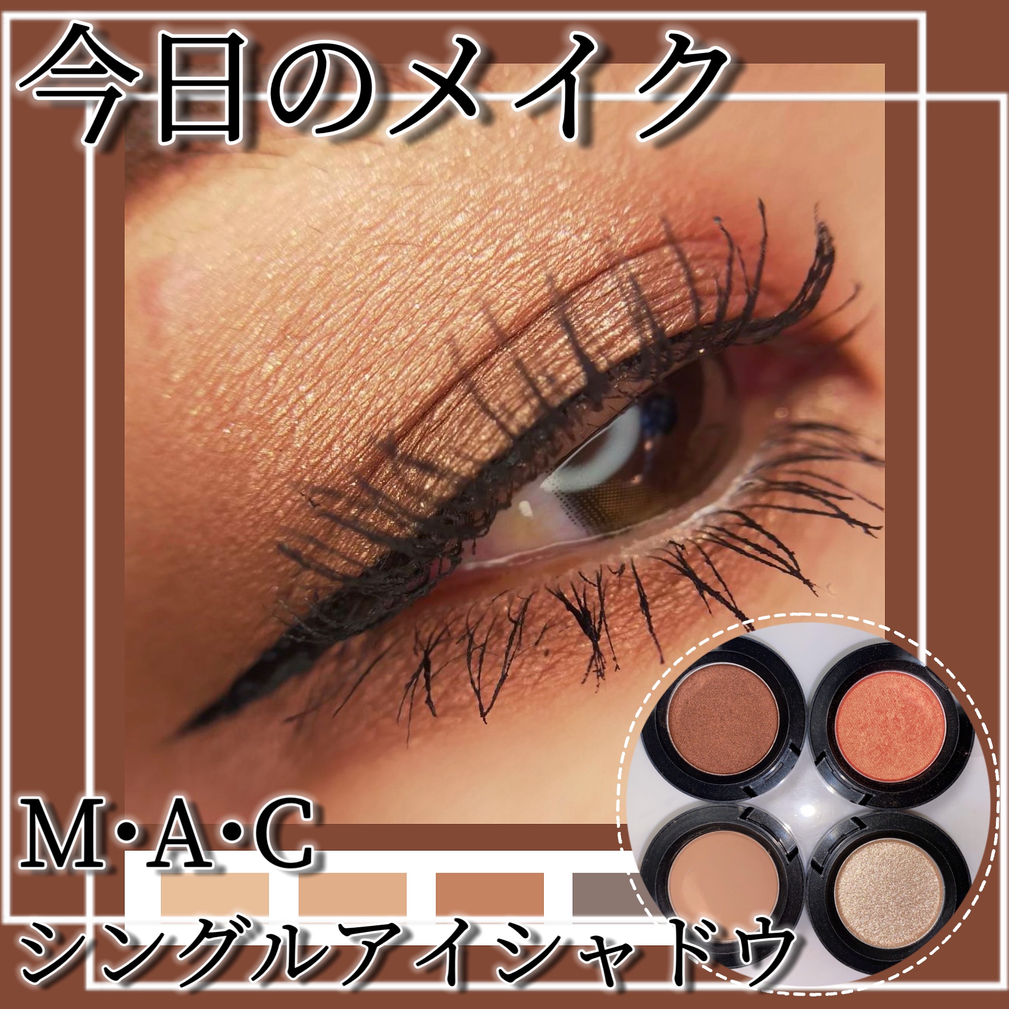 スモール アイシャドウ/M・A・C/単色アイシャドウを使ったクチコミ（1枚目）