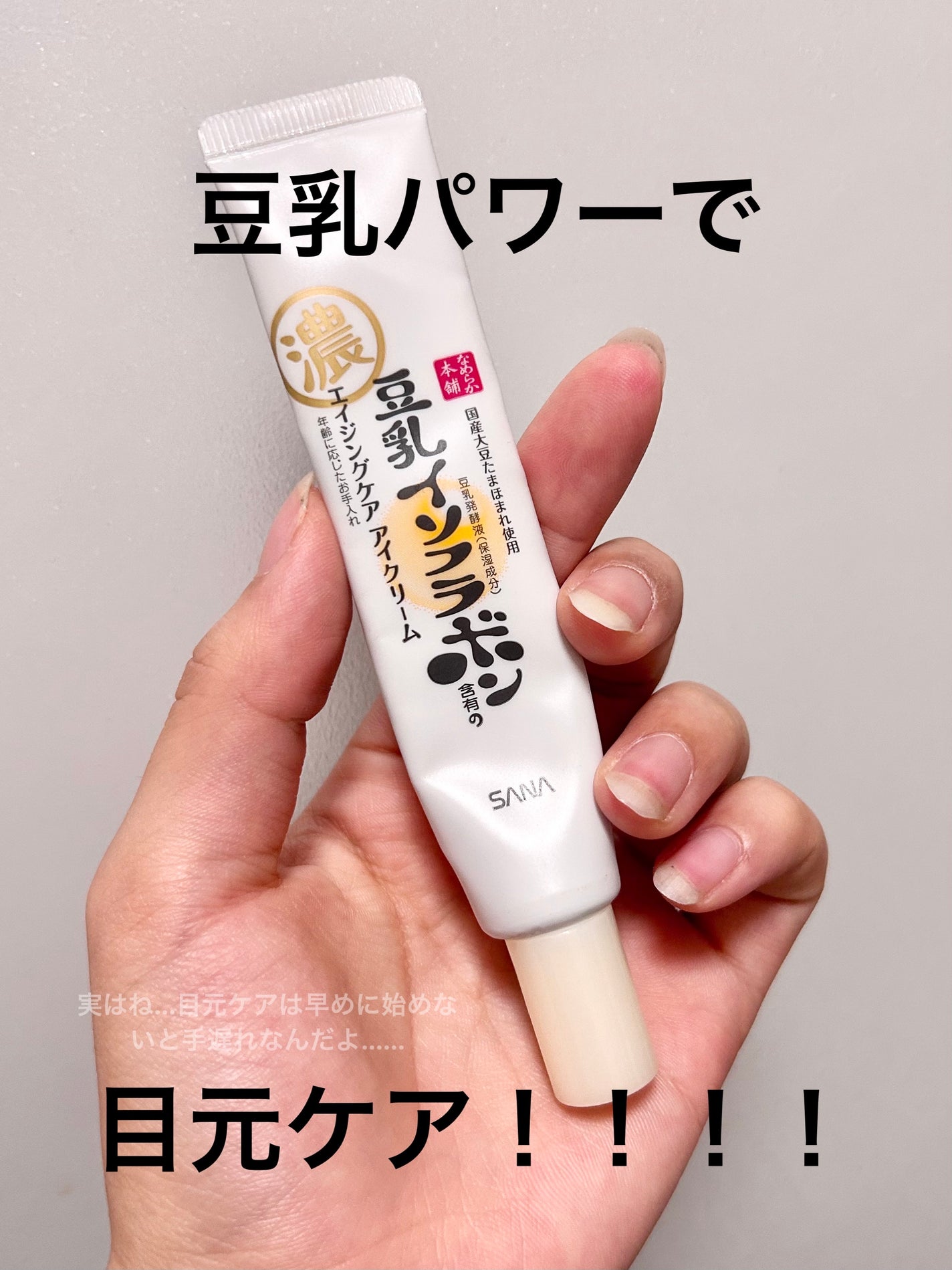 目元ふっくらクリーム NC/なめらか本舗/アイケア・アイクリームを使ったクチコミ(1枚目)