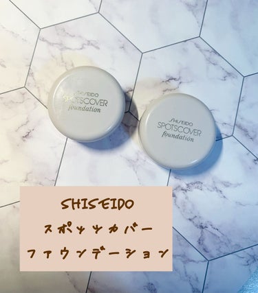 スポッツカバー ファウンデイション/SHISEIDO/クリームコンシーラーを使ったクチコミ（2枚目）