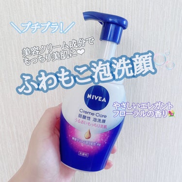 
🌿ニベア　クリアビューティー弱酸性泡洗顔
　もっちり美肌 150ml   594円


洗うたび美肌になれる洗顔💗💗

時間のない朝洗顔にとってもおすすめ！！

泡立てる余裕がない時でもプッシュするだけで
ふわふわもこもこな泡が出てきます！
(2枚目は1プッシュ)

私はいつも3プッシュして洗っています✨


ニベアだからこってりした泡を想像してましたが
思っていたより柔らかめ。
空気を含んだようなふわふわ〜な泡です🤍


きめ細かい泡で肌を優しくうるおしながら
肌水分を流さず洗うことができます！🫧

洗顔後もつっぱらず、肌のもちもち感を
キープすることができます！

ふわふわな泡なのに
へたらないところがすごくお気に入りです❤︎


泡切れも良いので急いでいてもすぐ洗えるし
ストレスなく洗顔できるのが良いです！！


香りもすごーーく良い香りで
柑橘系の香りにフローラルの香りが入ってて
朝からとっても癒されます💓


プチプラでドラッグストアで手に入るから
学生さんやプチプラで洗顔を探している方にもおすすめです✨✨
詰め替え用もあるのでリピートしやすいのが良いです！！✨


#洗顔　#ニベア　#泡洗顔
#ツヤ肌スキンケア  #朝洗顔　#保湿の画像 その0