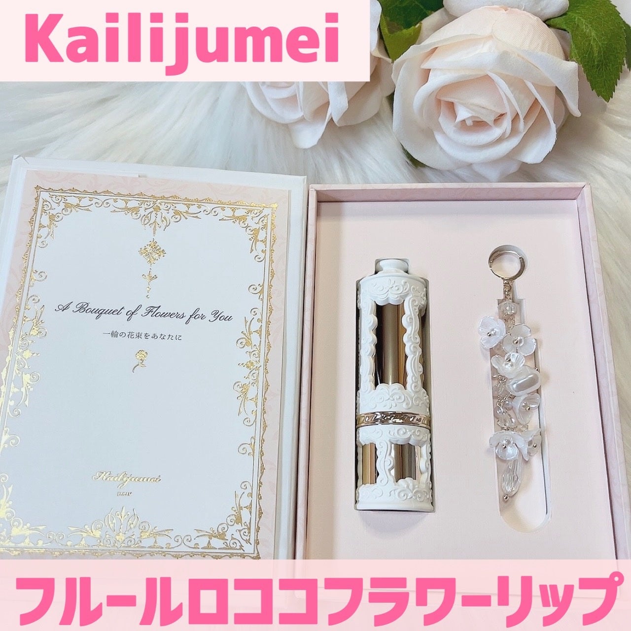 フルールロココシリーズ フラワーリップ/Kailijumei/口紅を使ったクチコミ(1枚目)