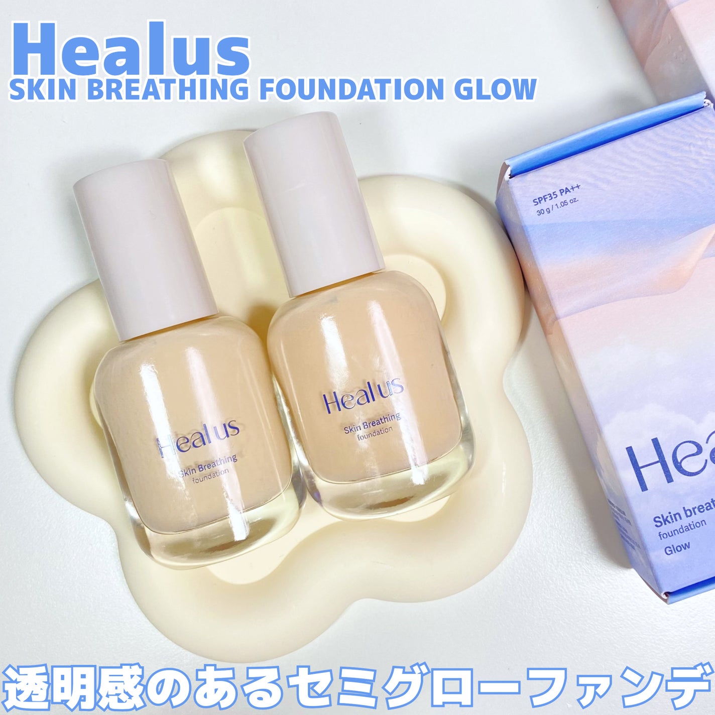 Skin breathing foundation Glow/Healus/リキッドファンデーションを使ったクチコミ(1枚目)