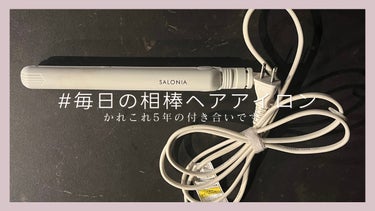 SALONIA ストレートアイロン/SALONIA/ストレートアイロンを使ったクチコミ（1枚目）