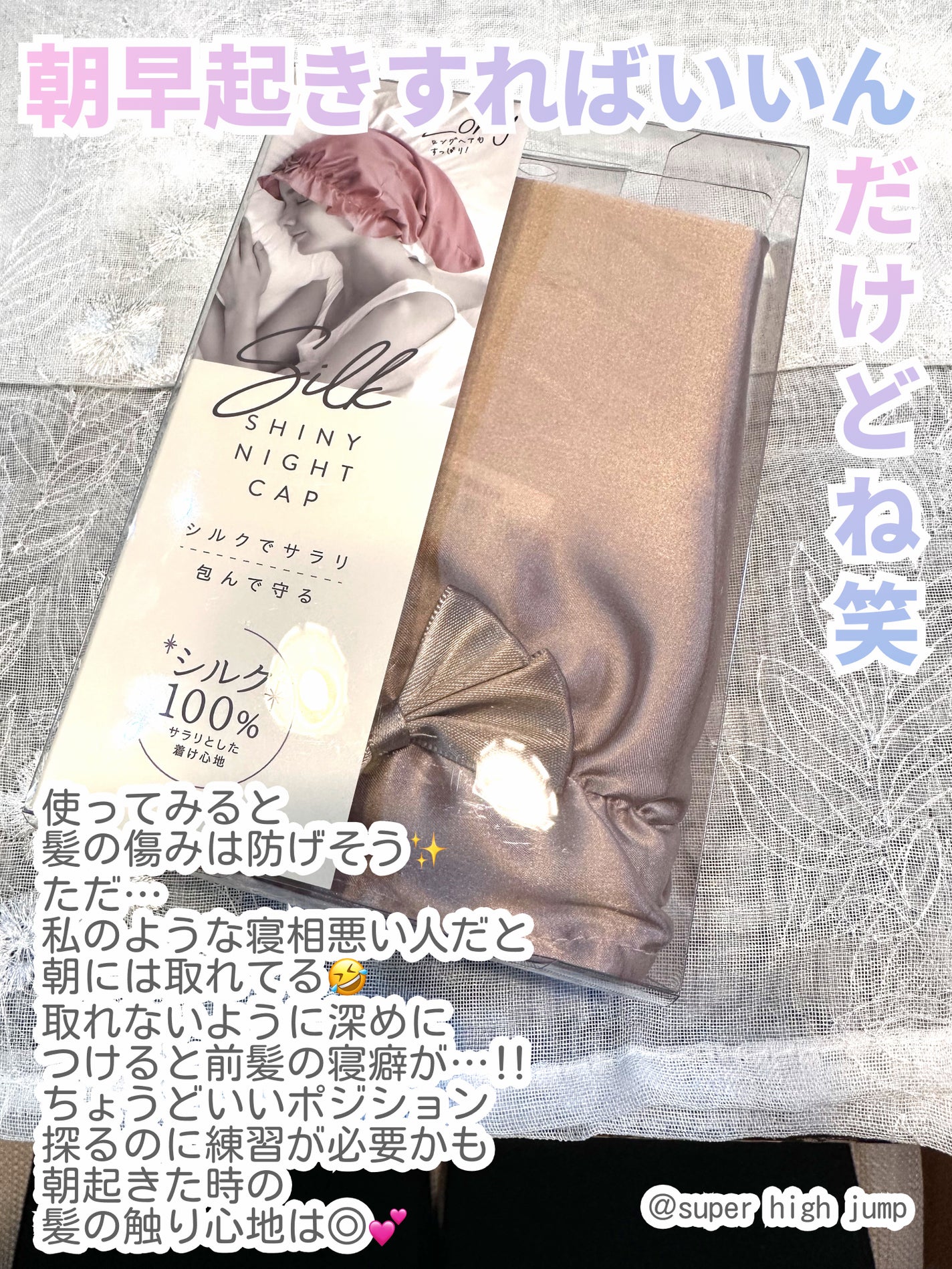 シルクシャイニーナイトキャップ for ロング/コジット/ヘアケアグッズを使ったクチコミ(3枚目)