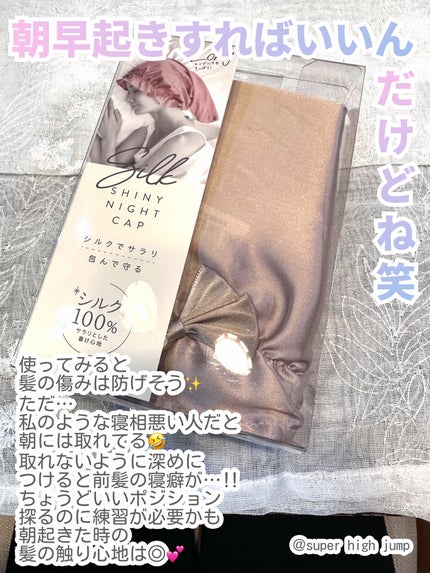シルクシャイニーナイトキャップ for ロング/コジット/ヘアケアグッズを使ったクチコミ(3枚目)