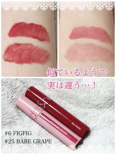 rom&ndジューシーラスティングティント
 #06 FIGFIG
 #25bare grape

今まで似ていると思っていたけど…
色落ち検証したら似ているようで、似ていなかった！！

FIGFIGは