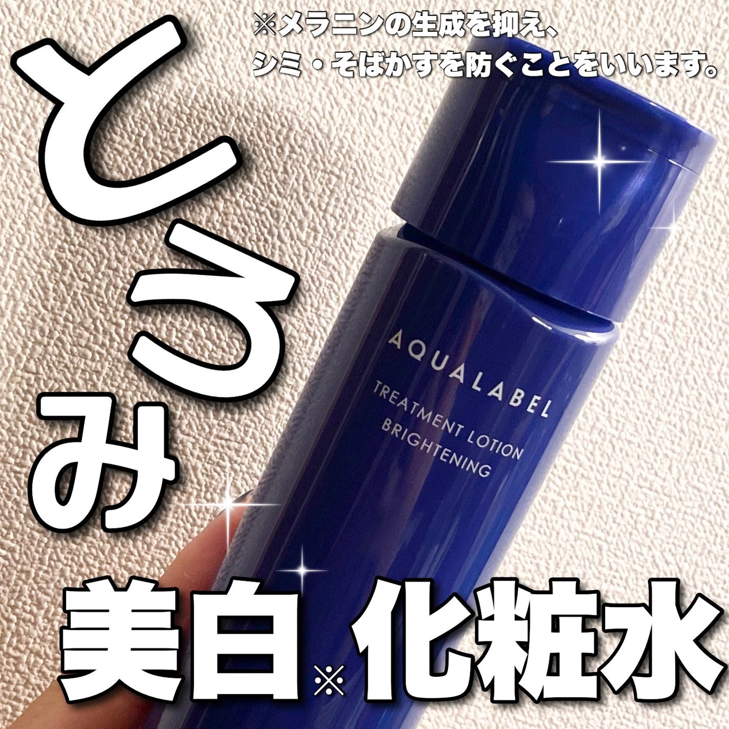 トリートメントローション (ブライトニング) とてもしっとり/アクアレーベル/化粧水を使ったクチコミ(1枚目)