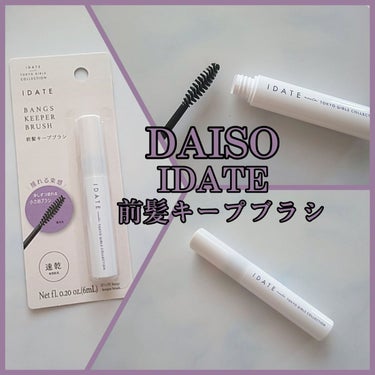 アイデイト 前髪キープブラシａ/IDATE/その他スタイリングを使ったクチコミ（1枚目）