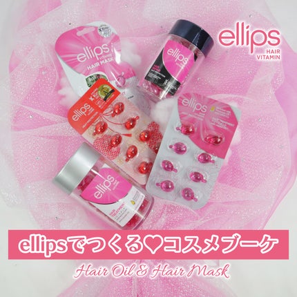 ヘアーマスク【トリートメント】/ellips/ヘアマスク・ヘアパックを使ったクチコミ(1枚目)