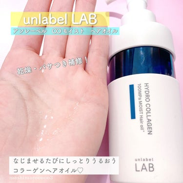 CO モイスト ヘアオイル/unlabel/ヘアオイルを使ったクチコミ（2枚目）