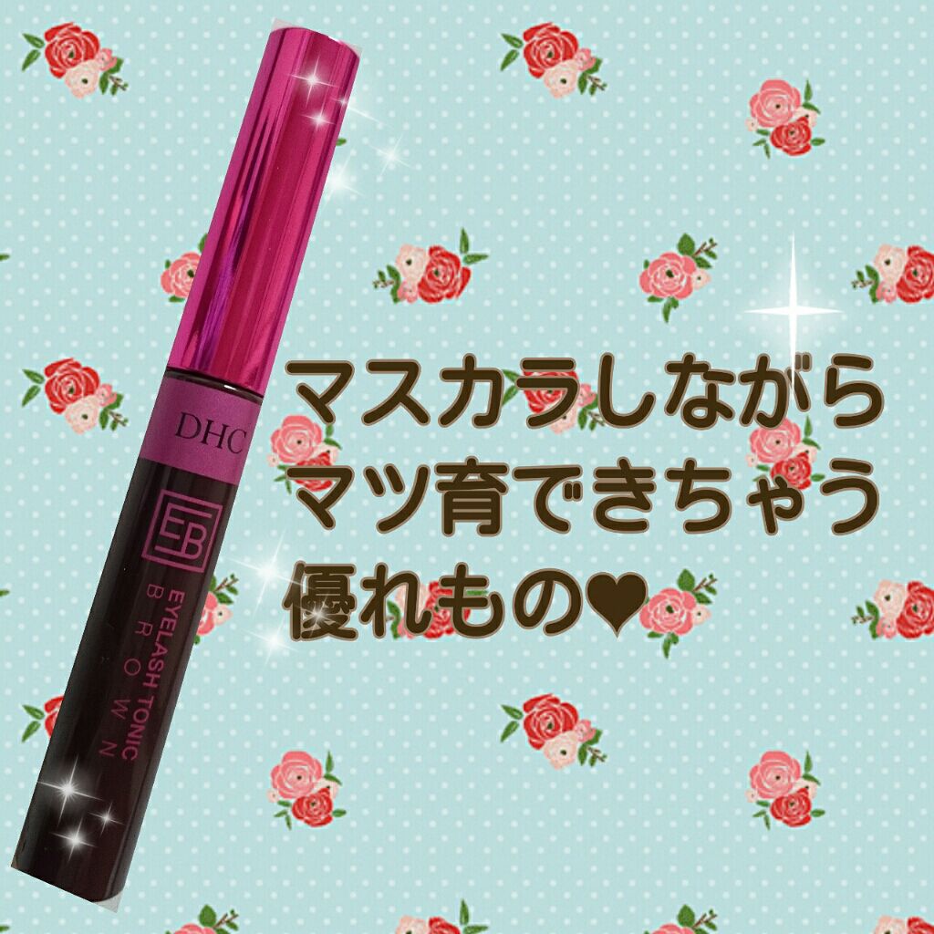 アイラッシュ トニック ブラウン/DHC/まつげ美容液を使ったクチコミ(1枚目)