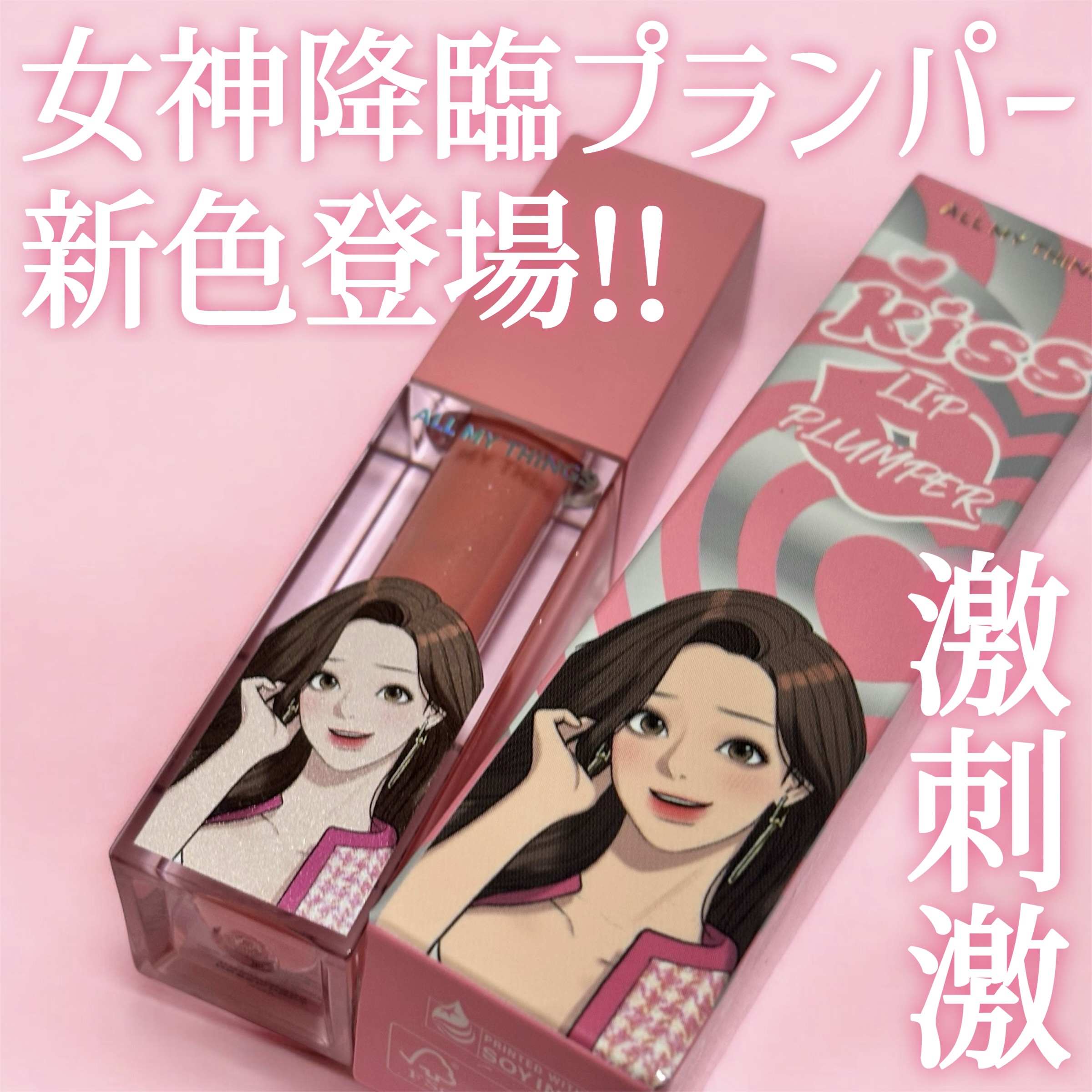 オールマイシングス トゥルービューティ キス リッププランパー 07 メロディー/all my things/リッププランパーを使ったクチコミ（1枚目）