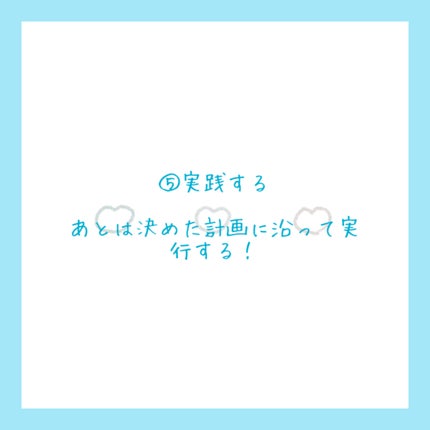 さくら on LIPS 「さくらです!今回は効率的に垢抜ける方法です!本文⬇️①自己分析..」(6枚目)