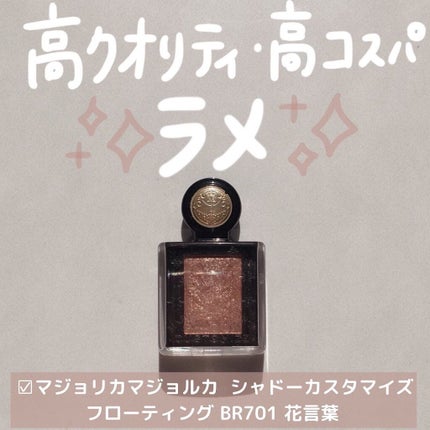 シャドーカスタマイズ (フローティング)/マジョリカ マジョルカ/単色アイシャドウを使ったクチコミ(1枚目)