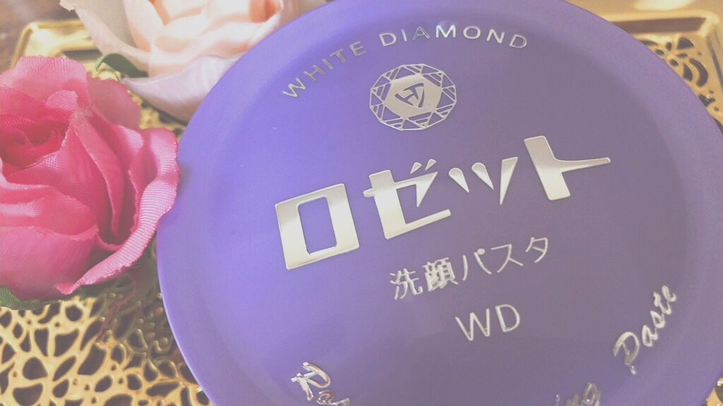 ロゼット洗顔パスタ ホワイトダイヤ/ロゼット/洗顔フォームを使ったクチコミ（1枚目）