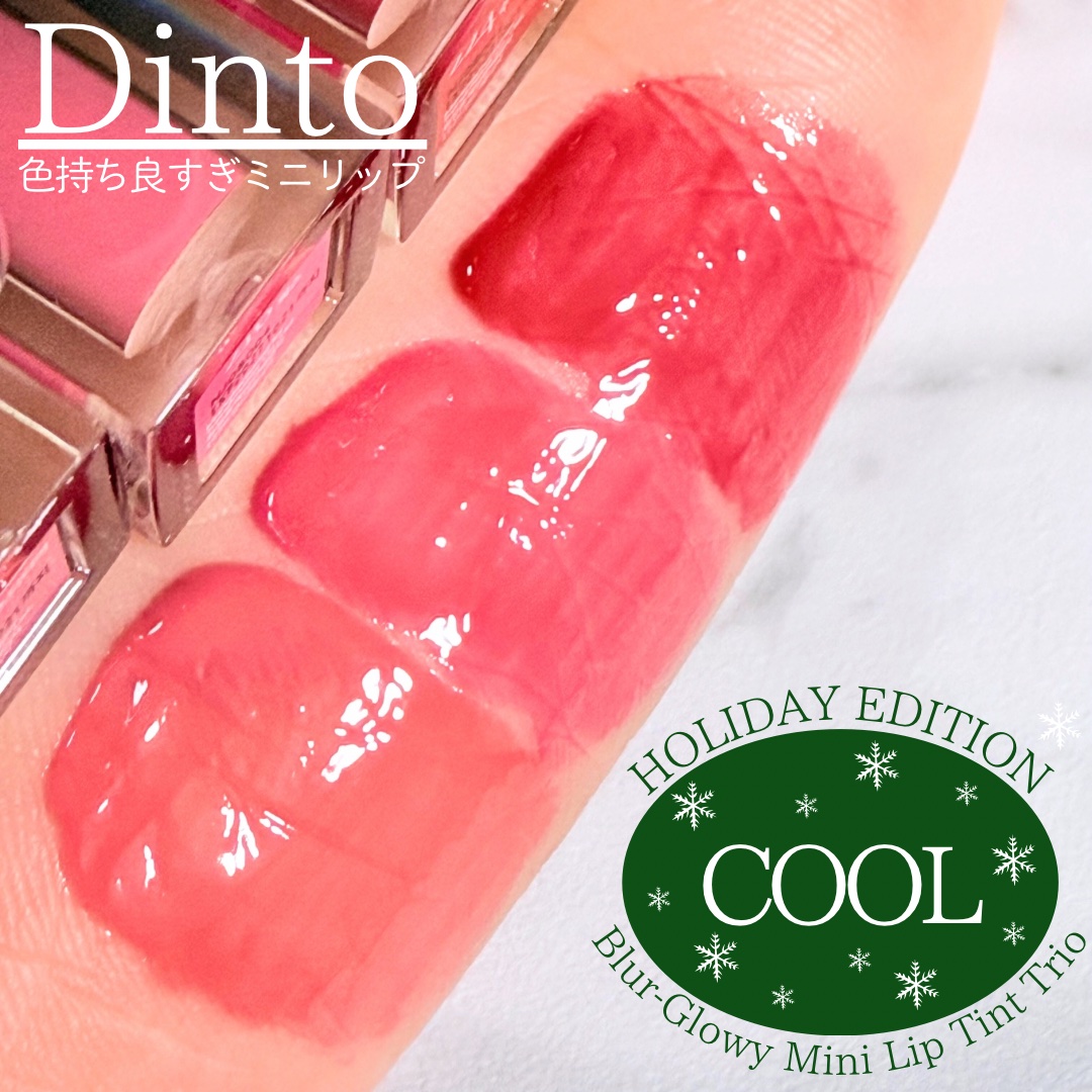 ミニリップトリオブラーグローイリップティント/Dinto/リップティントを使ったクチコミ（1枚目）