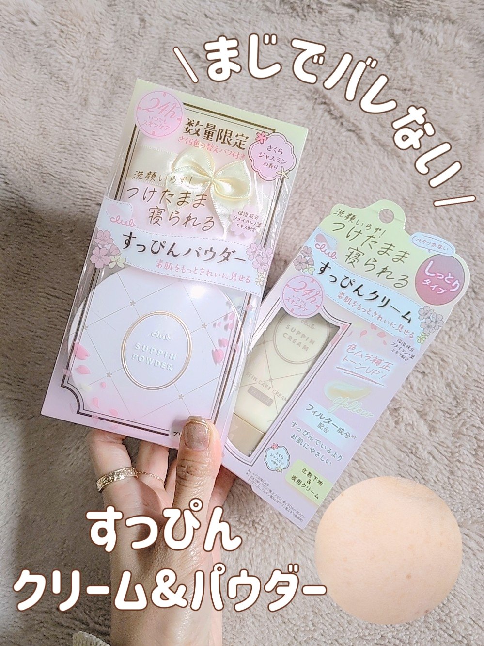 すっぴんクリームC さくらジャスミンの香り 2024/クラブ/化粧下地を使ったクチコミ（1枚目）