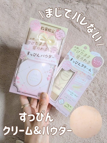 ＼これまじでバレない／

クラブ
すっぴんクリーム
税込1320円
すっぴんパウダー
1760円
数量限定さくらジャスミンの香り
 
−−−−−−−−−−−−−−−−−−
 
大人気すっぴんシリーズから