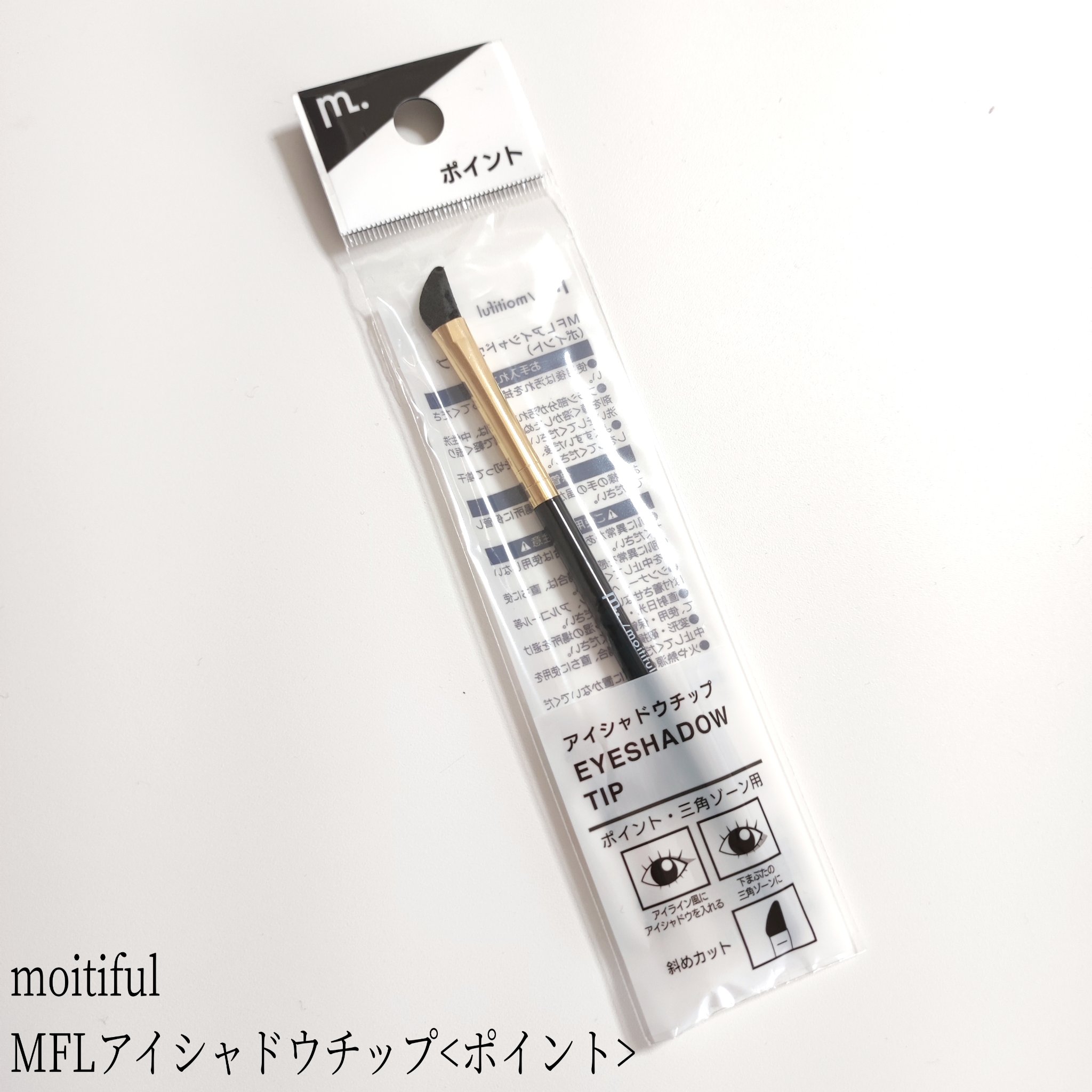 MFLアイシャドウチップ(ポイント)/moitiful/メイクブラシを使ったクチコミ（1枚目）