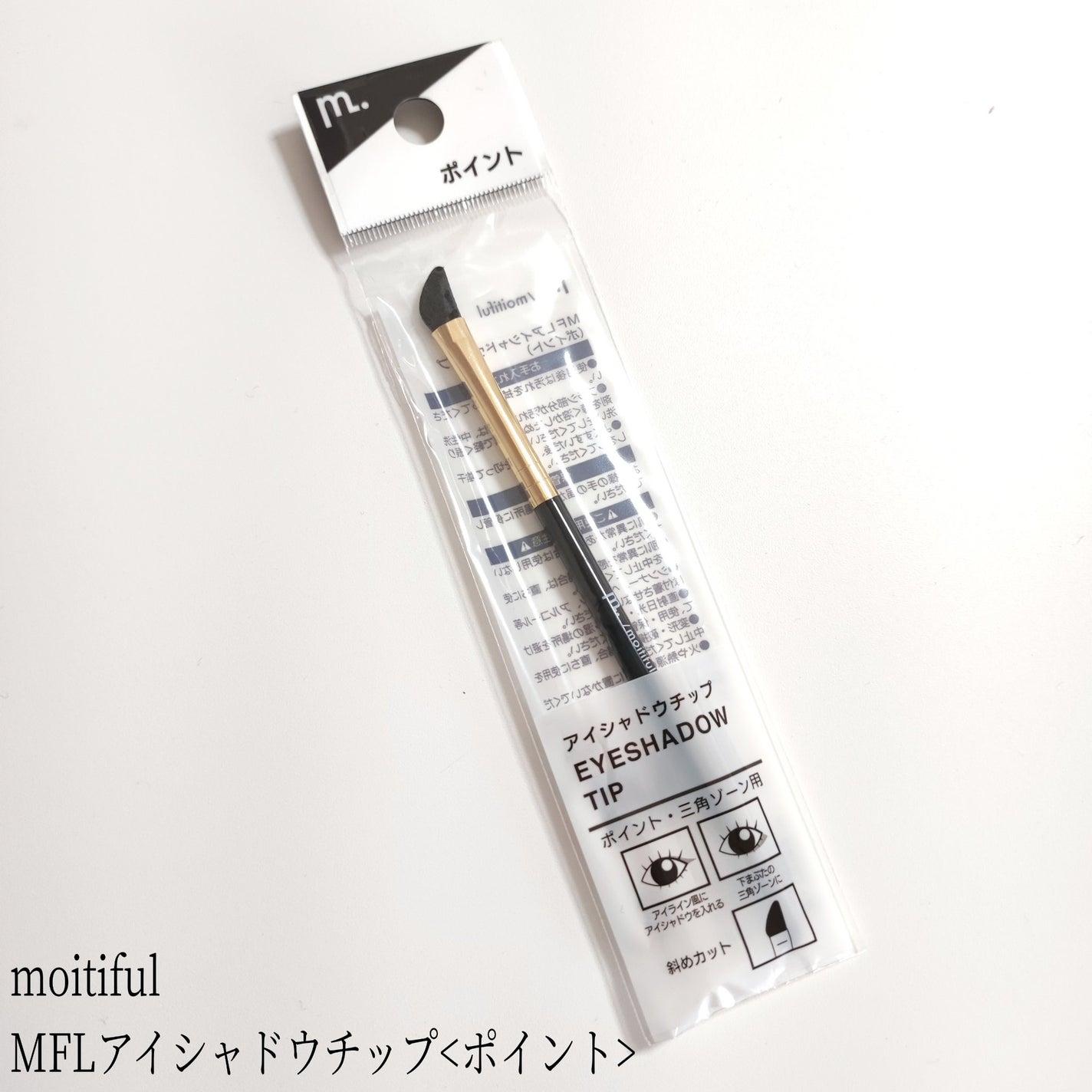 MFLアイシャドウチップ(ポイント)/moitiful/メイクブラシを使ったクチコミ(1枚目)