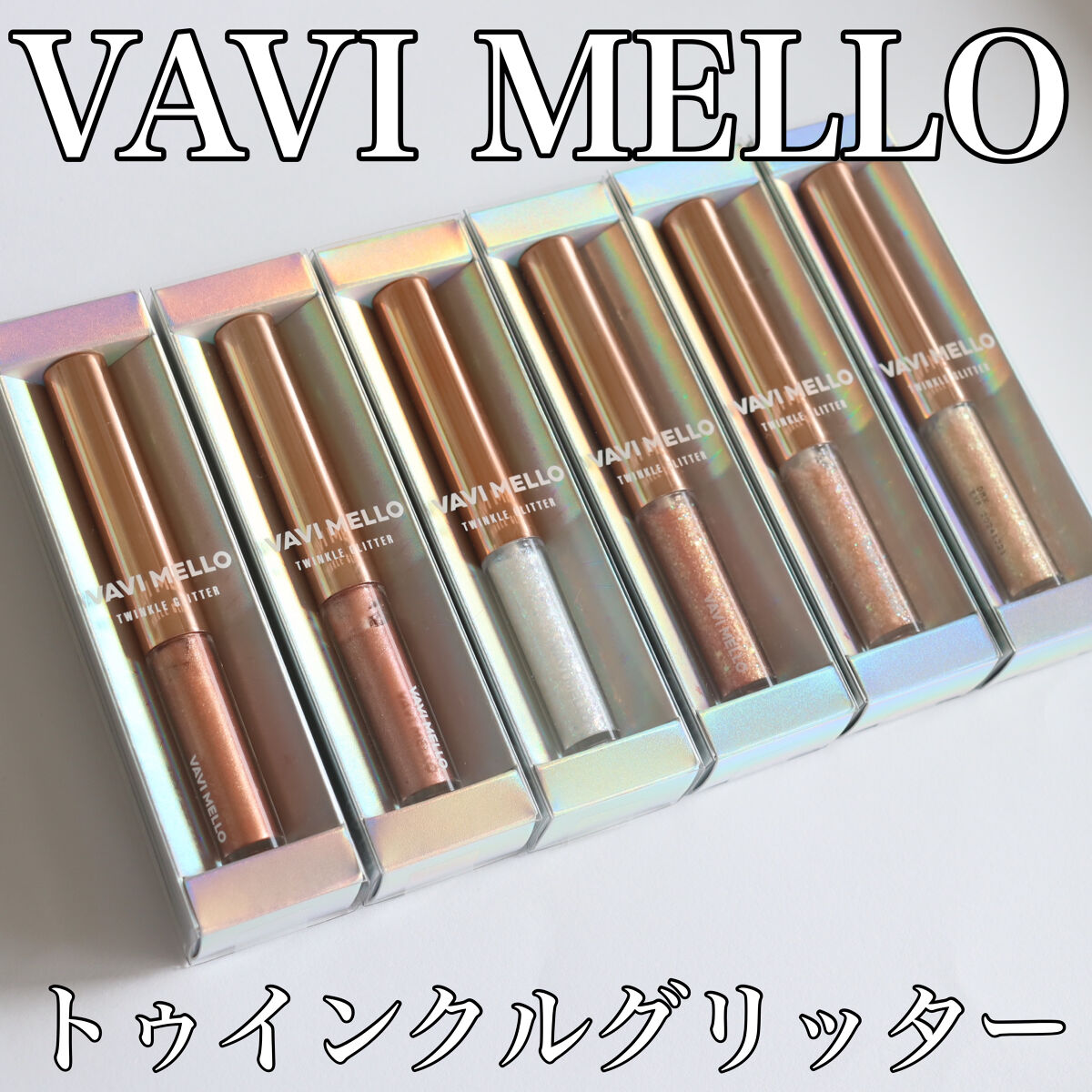トゥインクルグリッター/VAVI MELLO/グリッターを使ったクチコミ（2枚目）