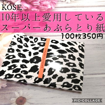 スーパーあぶらとり紙/コンビニック セレクティ サファリ/あぶらとり紙を使ったクチコミ(1枚目)