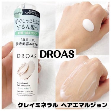 クレイミネラル ヘアエマルジョン /DROAS/ヘアミルクを使ったクチコミ（1枚目）