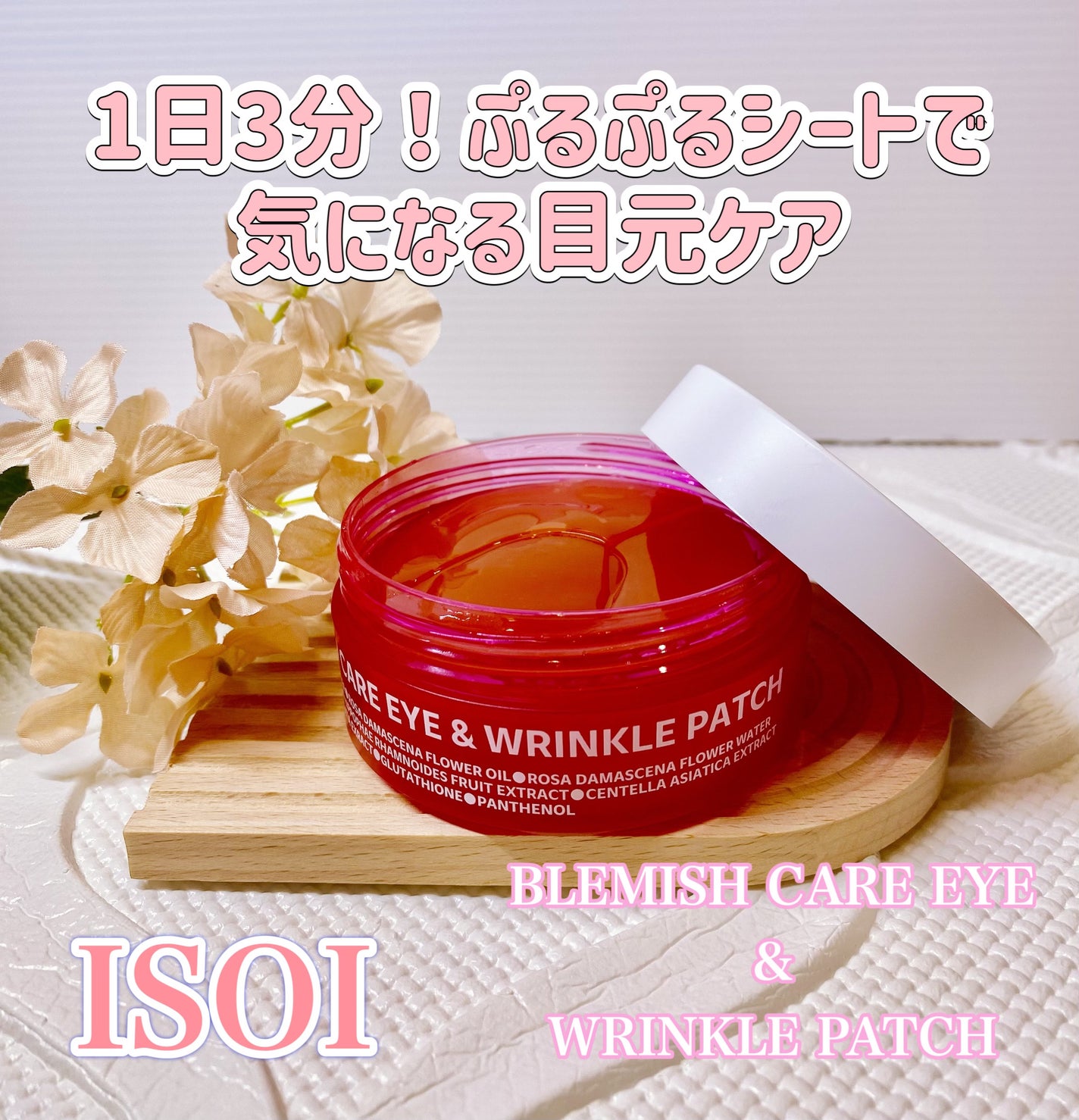 アイソイ 目元集中ケア アイゲルパッチ /ISOI/アイケア・アイクリームを使ったクチコミ(1枚目)