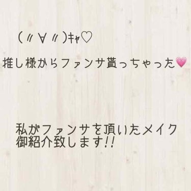 初めに
前投稿の❤と📎誠にありがとうございます♥


さて、只今ツアーの真っ最中。
少しでも可愛くなって推し様からファンサを頂きたい…😣
ファンサを頂ける、あざと可愛いくすみピンクメイクご紹介します♥
